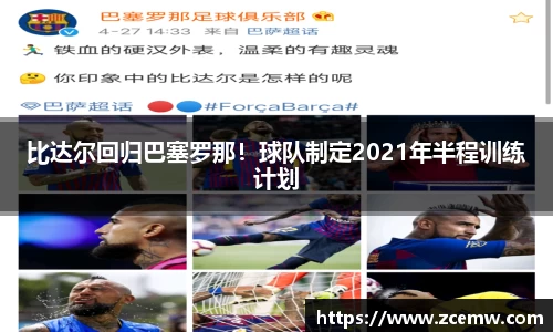 比达尔回归巴塞罗那！球队制定2021年半程训练计划