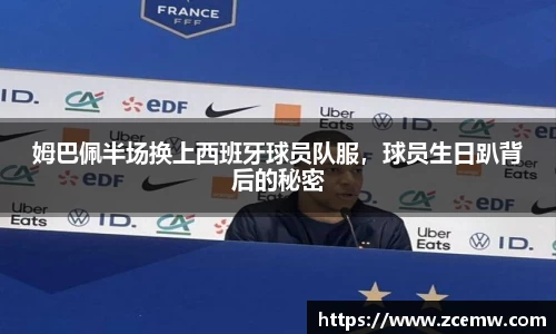 姆巴佩半场换上西班牙球员队服，球员生日趴背后的秘密