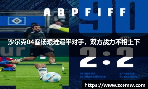 沙尔克04客场艰难逼平对手，双方战力不相上下