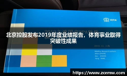 北京控股发布2019年度业绩报告，体育事业取得突破性成果