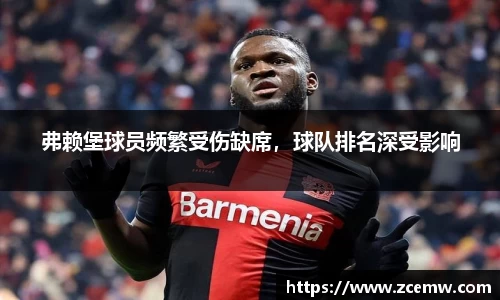 弗赖堡球员频繁受伤缺席，球队排名深受影响