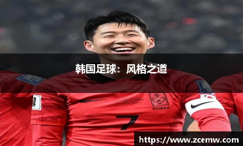韩国足球：风格之道