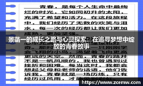 景菡一的成长之路与心灵探索：在追寻梦想中绽放的青春故事