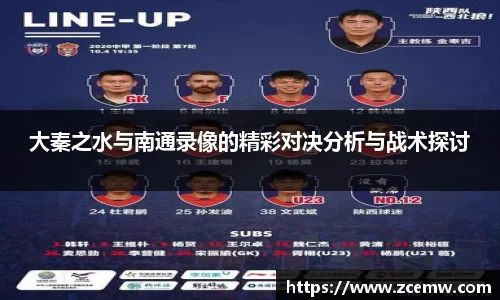 大秦之水与南通录像的精彩对决分析与战术探讨