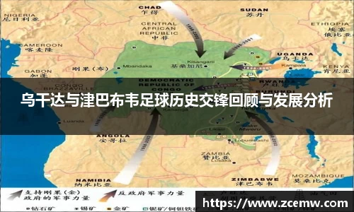乌干达与津巴布韦足球历史交锋回顾与发展分析