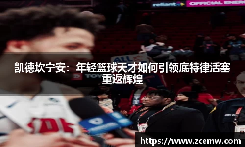 凯德坎宁安：年轻篮球天才如何引领底特律活塞重返辉煌