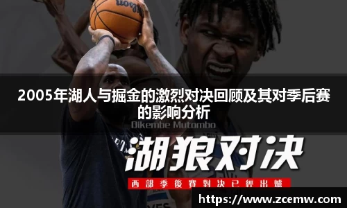 2005年湖人与掘金的激烈对决回顾及其对季后赛的影响分析
