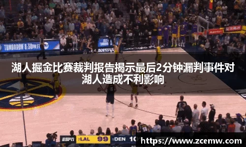 湖人掘金比赛裁判报告揭示最后2分钟漏判事件对湖人造成不利影响