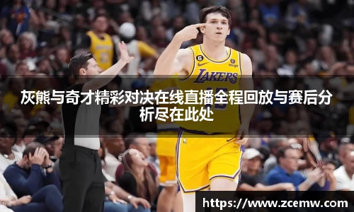 灰熊与奇才精彩对决在线直播全程回放与赛后分析尽在此处