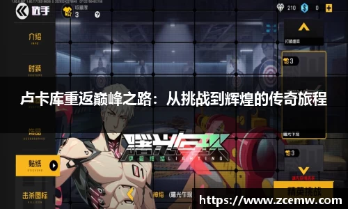 卢卡库重返巅峰之路：从挑战到辉煌的传奇旅程