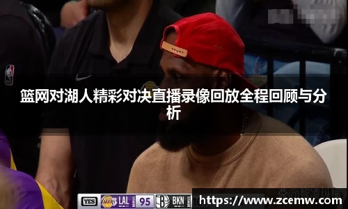 篮网对湖人精彩对决直播录像回放全程回顾与分析