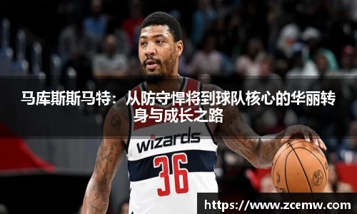 马库斯斯马特：从防守悍将到球队核心的华丽转身与成长之路
