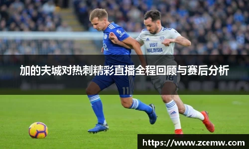 加的夫城对热刺精彩直播全程回顾与赛后分析
