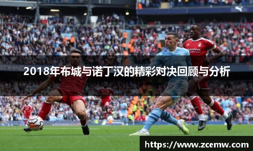 2018年布城与诺丁汉的精彩对决回顾与分析