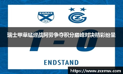 瑞士甲草蜢迎战阿劳争夺积分巅峰对决精彩纷呈