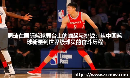 周琦在国际篮球舞台上的崛起与挑战：从中国篮球新星到世界级球员的奋斗历程