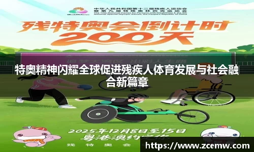 特奥精神闪耀全球促进残疾人体育发展与社会融合新篇章