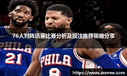 76人对阵活塞比赛分析及投注推荐策略分享