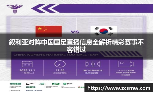 叙利亚对阵中国国足直播信息全解析精彩赛事不容错过