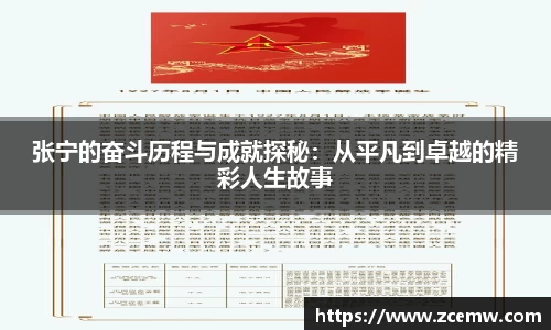 张宁的奋斗历程与成就探秘：从平凡到卓越的精彩人生故事