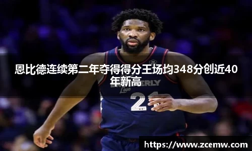 恩比德连续第二年夺得得分王场均348分创近40年新高