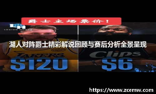 湖人对阵爵士精彩解说回顾与赛后分析全景呈现