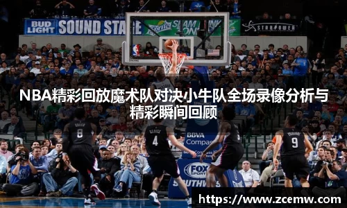NBA精彩回放魔术队对决小牛队全场录像分析与精彩瞬间回顾