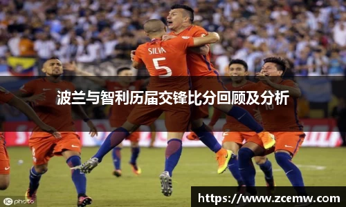 波兰与智利历届交锋比分回顾及分析