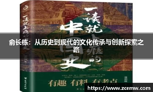 俞长栋：从历史到现代的文化传承与创新探索之路