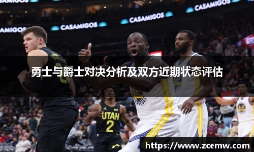 勇士与爵士对决分析及双方近期状态评估