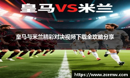 皇马与米兰精彩对决视频下载全攻略分享