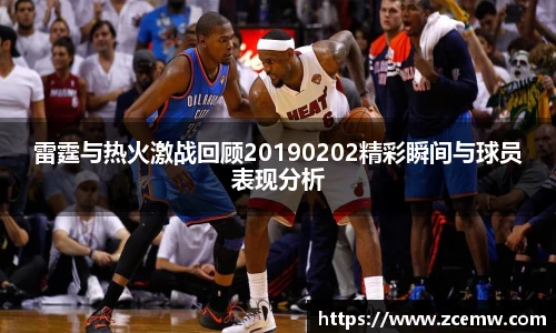 雷霆与热火激战回顾20190202精彩瞬间与球员表现分析