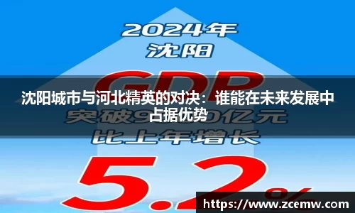 沈阳城市与河北精英的对决：谁能在未来发展中占据优势