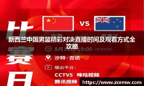 新西兰中国男篮精彩对决直播时间及观看方式全攻略