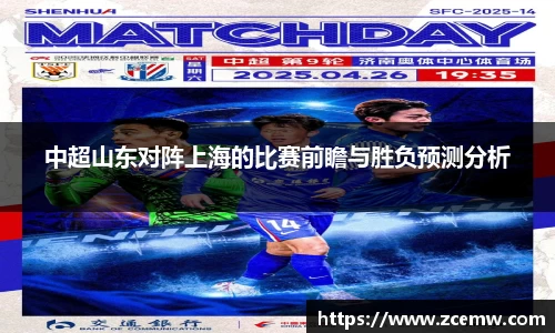 中超山东对阵上海的比赛前瞻与胜负预测分析