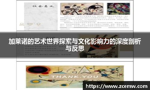 加莱诺的艺术世界探索与文化影响力的深度剖析与反思