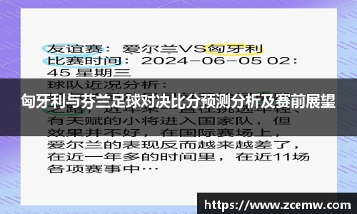 匈牙利与芬兰足球对决比分预测分析及赛前展望