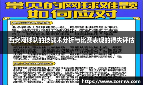 西安网球队的技战术分析与比赛表现的得失评估