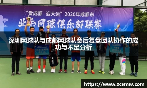 深圳网球队与成都网球队赛后复盘团队协作的成功与不足分析