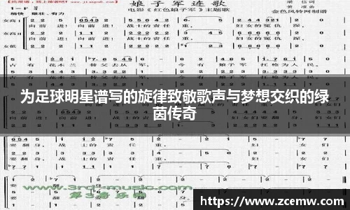 为足球明星谱写的旋律致敬歌声与梦想交织的绿茵传奇