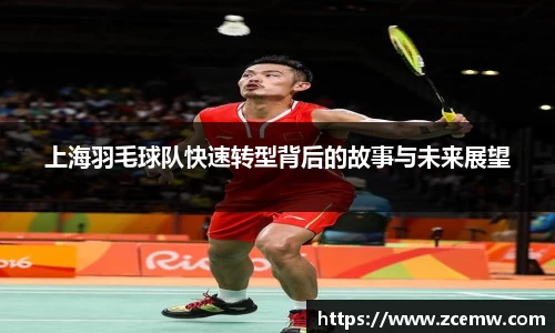 上海羽毛球队快速转型背后的故事与未来展望