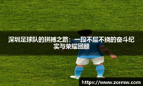 深圳足球队的拼搏之路：一段不屈不挠的奋斗纪实与荣耀回顾
