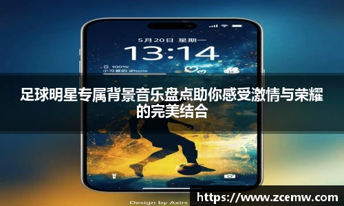 足球明星专属背景音乐盘点助你感受激情与荣耀的完美结合