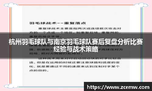 杭州羽毛球队与南京羽毛球队赛后复盘分析比赛经验与战术策略
