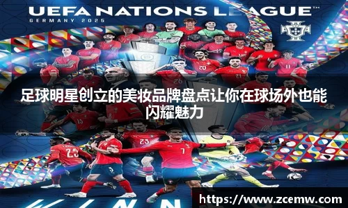 足球明星创立的美妆品牌盘点让你在球场外也能闪耀魅力