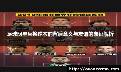 足球明星互换球衣的背后意义与友谊的象征解析