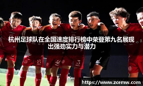 杭州足球队在全国速度排行榜中荣登第九名展现出强劲实力与潜力