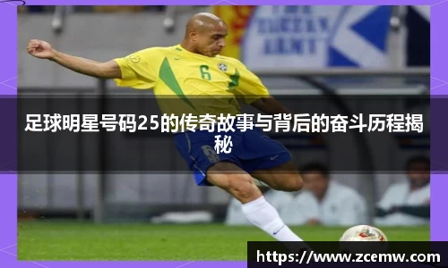足球明星号码25的传奇故事与背后的奋斗历程揭秘