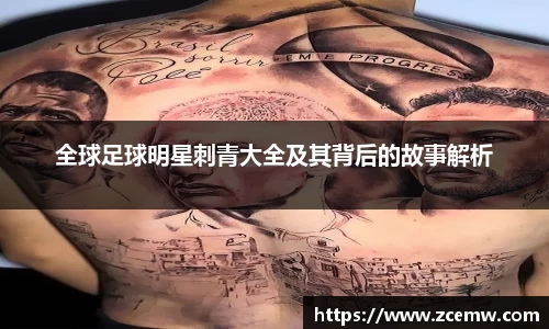 全球足球明星刺青大全及其背后的故事解析