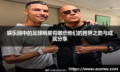 娱乐圈中的足球明星有哪些他们的跨界之路与成就分享